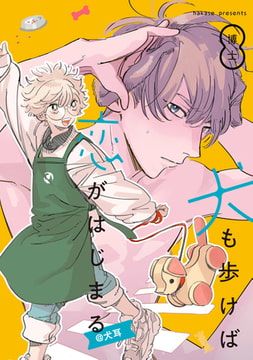 犬も歩けば恋がはじまる@犬耳 [一迅社]