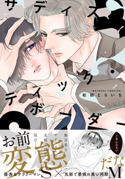 サディスティック・ボーダー【電子限定描き下ろし漫画付き】 [一迅社]