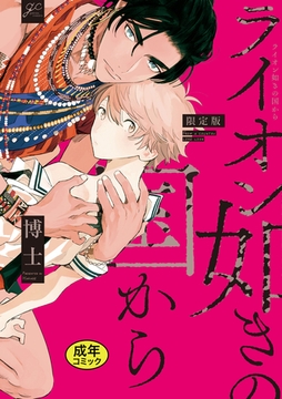 【18禁版特典付き】ライオン如きの国から 特別版 [一迅社]