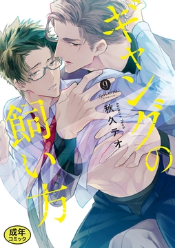 【18禁版特典付き】ギャングの飼い方　特別版 [一迅社]