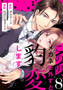 この男、メガネを外すと豹変します。[ボル恋comic]（8） [ボルテージ]