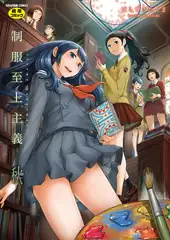 制服至上主義－秋－