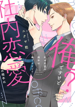 社内恋愛の相手は俺ですけど?【電子限定描き下ろし付き】 [コアマガジン]