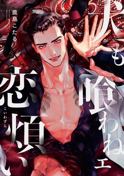 犬も喰わねェ恋煩い（6） [リブレ]