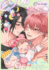 【秒で分かるBL】パパ&ベイビー vol.1 [リブレ]