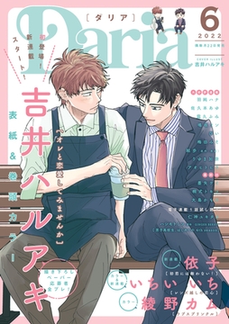 ダリア 2022年6月号 [ダリアコミックスe]