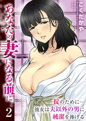 あなたの妻になる前に～掟のために…彼女は夫以外の男に純潔を捧げる～ 2巻