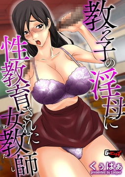 教え子の淫母に性教育された女教師(わたし) [ゲネシス]