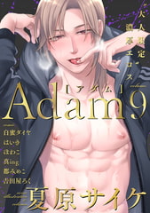 Adam volume.9 [ブレインハウス]