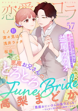 恋愛ショコラ vol.57【限定おまけ付き】 [forcs]