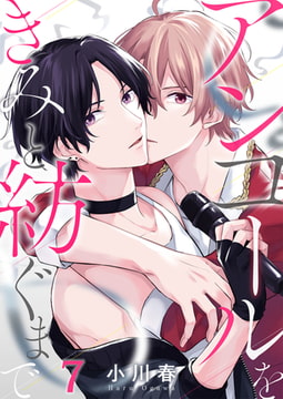 アンコールをきみと紡ぐまで(7) [forcs]