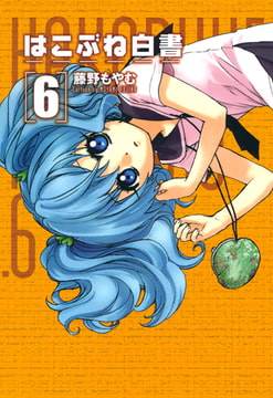 はこぶね白書 ６巻 マッグガーデン Dlsite Comipo