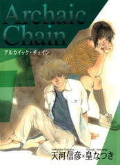 Archaic Chain　-アルカイック・チェイン- [マッグガーデン]