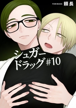 シュガードラッグ 【短編】#10 [竹書房]