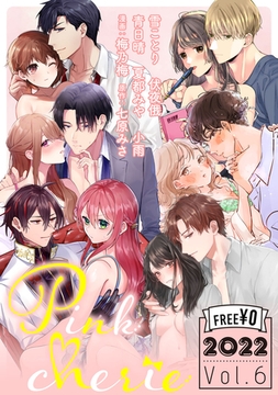 【無料お試し増量版】Pinkcherie 2022 vol.6 [CLAPコミックス]
