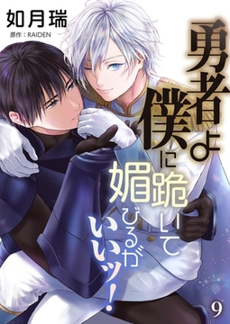 勇者よ僕に跪いて媚びるがいいッ！【単話】 9 [PGC]