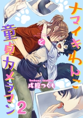 ナマイキわんこと童貞カメラマン 2巻 [KOOI.]