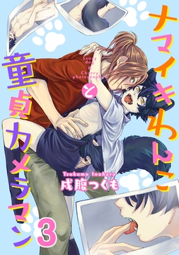 ナマイキわんこと童貞カメラマン 3巻 [KOOI.]