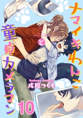 ナマイキわんこと童貞カメラマン 10巻 [KOOI.]