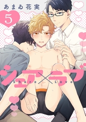 シェア×ラブ 5巻 [KOOI.]