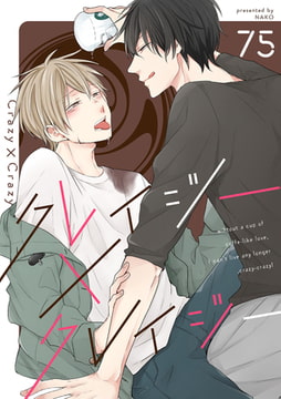 クレイジー×クレイジー(5) [ジュリアンパブリッシング]