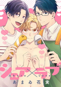 シェア×ラブ【合本版】 [KOOI.]