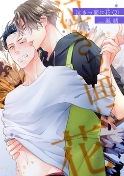 泣きっ面に花 【短編】２ [竹書房]