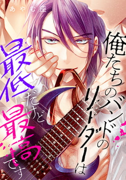 俺たちのバンドのリーダーは最低だけど最高です【合本版】 [KOOI.]