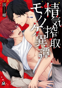 精気搾取モノノケ異譚【コミックス版】 [東京漫画社]