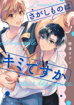 さがしものはキミですか【単話売】(1) [ジュリアンパブリッシング]