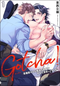 Gotcha！ ～距離感ゼロな極道の乳首が今日も誘惑してきます～（分冊版）　【第1話】 [海王社]
