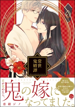 常世鬼婿譚【電子限定かきおろし漫画付】 [海王社]
