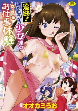 追跡!親も知らない少女達の放課後お仕事体験【DLsite限定特典付き】 [茜新社]