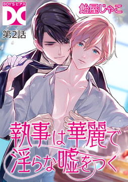 執事は華麗で淫らな嘘をつく【バラ売り】 第2話 [ジュネット]