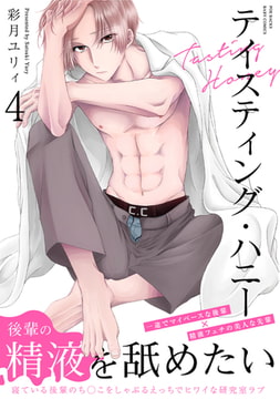 テイスティング・ハニー(4) [ふゅーじょんぷろだくと]