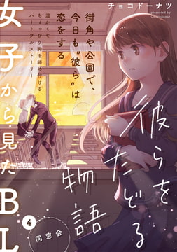 彼らをたどる物語　第４話　同窓会 [ふゅーじょんぷろだくと]