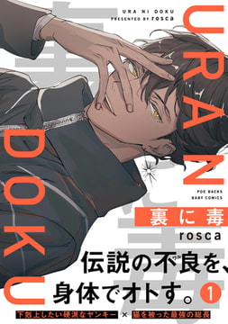 裏に毒(1) [ふゅーじょんぷろだくと]