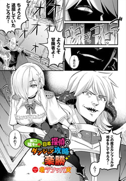 無口陰キャの自称探偵〜ダンジョン攻略も楽勝〜 [文苑堂]