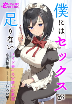 僕にはセックスが足りない メイド先生の官能小説教室 [フランス書院]
