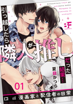 引っ越したら隣人が推しだった結果…漫画家と配信者の日常 01 [ジーウォーク]