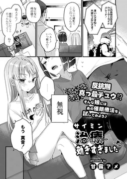 サイミン治療効きすぎました [ジーウォーク]