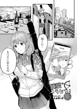 純愛こうじつ! [ジーウォーク]