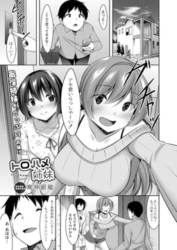 トロハメ姉妹 前編 [ジーウォーク]