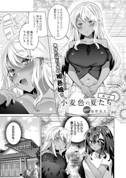 小麦色の夏たち 第二話 [ジーウォーク]