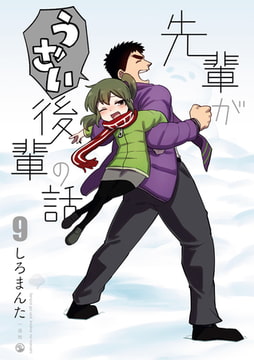 先輩がうざい後輩の話: 9 [一迅社]