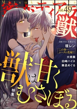 蜜恋ティアラ獣獣は甘くむさぼる　Vol.49 [ぶんか社]