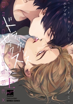 ドラッグレス・セックス 辰見と戌井Ⅱ(上) [竹書房]