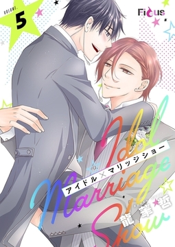 アイドル×マリッジショー 5 [シーモアコミックス]