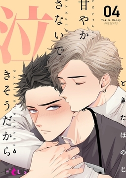 甘やかさないで泣きそうだから 4 [シーモアコミックス]