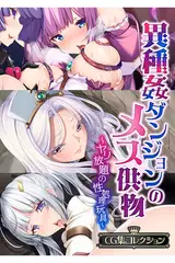 異種姦ダンジョンのメス供物 ～ヤリ放題の性処理玩具～【CG集コレクション】